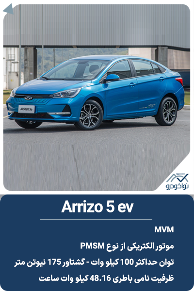 Arrizo 5 ev