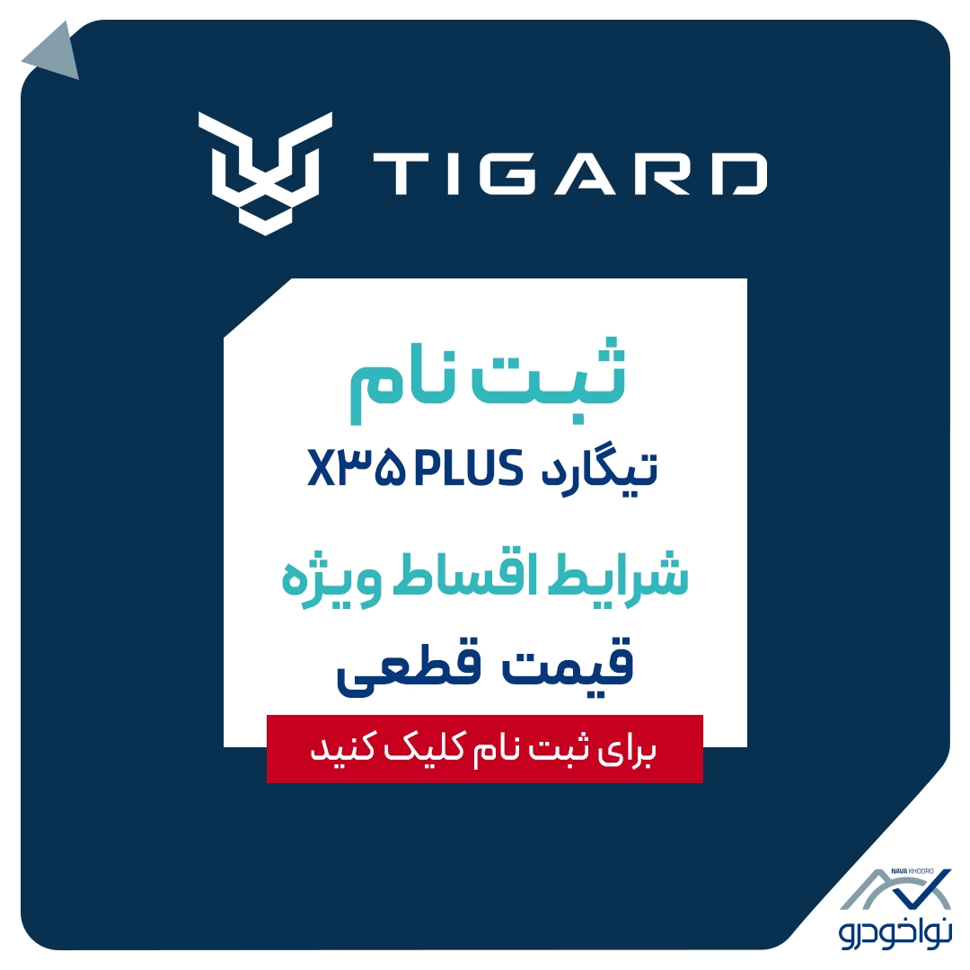 ثبت نام تیگارد ایکس 35 پلاس