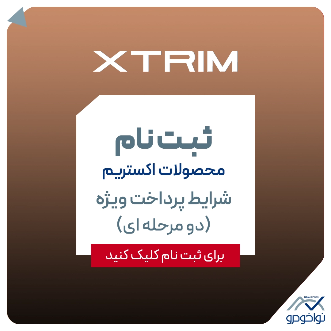 ثبت نام اکستریم | XTRIM