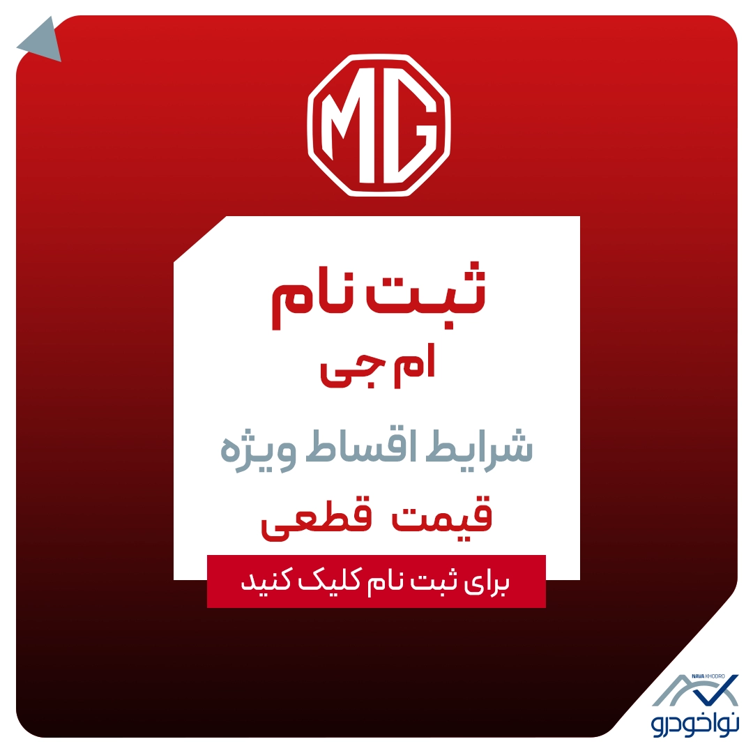 ثبت نام ام جی